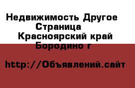 Недвижимость Другое - Страница 2 . Красноярский край,Бородино г.